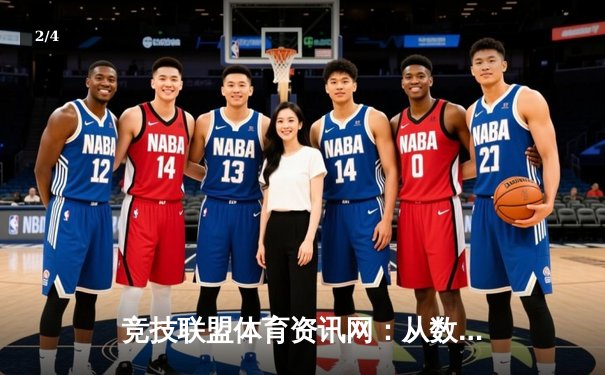 竞技联盟体育资讯网：从数据洪流到战术智慧的深度解码 - 2