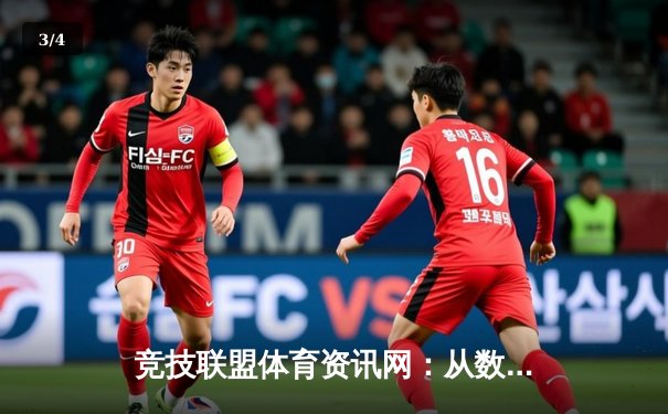 竞技联盟体育资讯网：从数据洪流到战术智慧的深度解码 - 3
