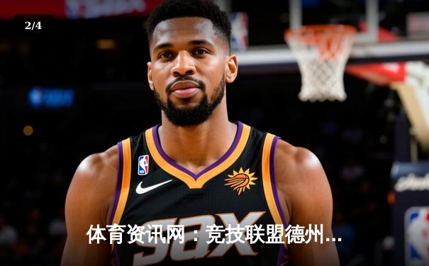 体育资讯网：竞技联盟德州联盟安卓版的数字中枢与生活享受 - 2