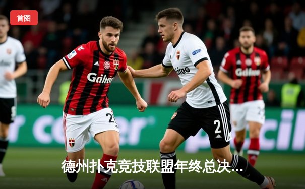 德州扑克竞技联盟年终总决赛落幕，黑马选手李明逆转夺冠创纪录