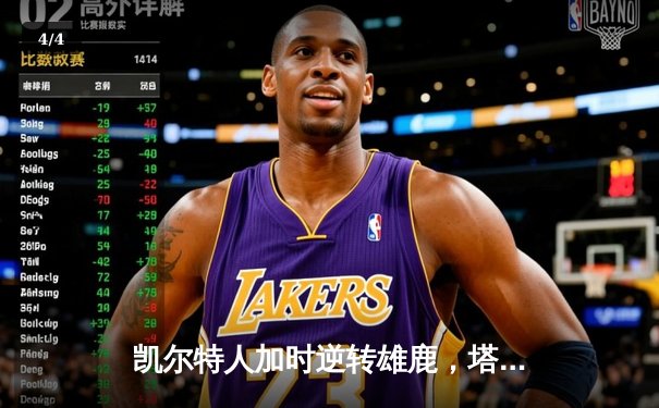 凯尔特人加时逆转雄鹿，塔图姆42分创赛季新高 - 4