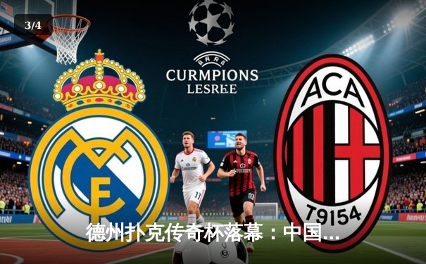 德州扑克传奇杯落幕：中国选手王峰逆袭夺冠，创下赛事最高奖金纪录 - 3