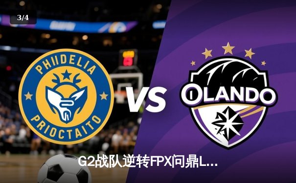 G2战队逆转FPX问鼎LPL夏季赛总冠军，JackeyLove荣获FMVP - 3