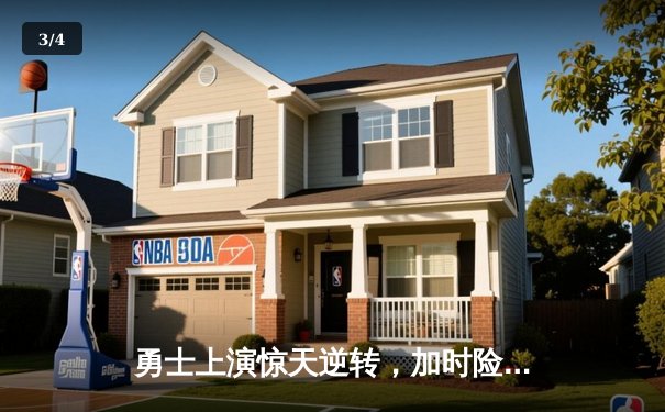 勇士上演惊天逆转，加时险胜凯尔特人夺赛点，库里40分创纪录 - 3