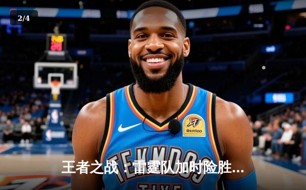 王者之战：雷霆队加时险胜风暴队，赵睿狂砍45分创生涯新高 - 2