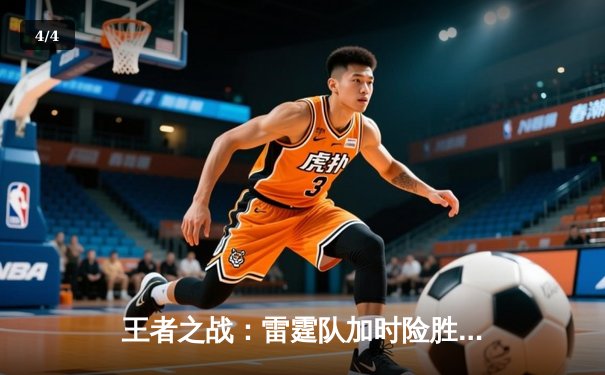 王者之战：雷霆队加时险胜风暴队，赵睿狂砍45分创生涯新高 - 4