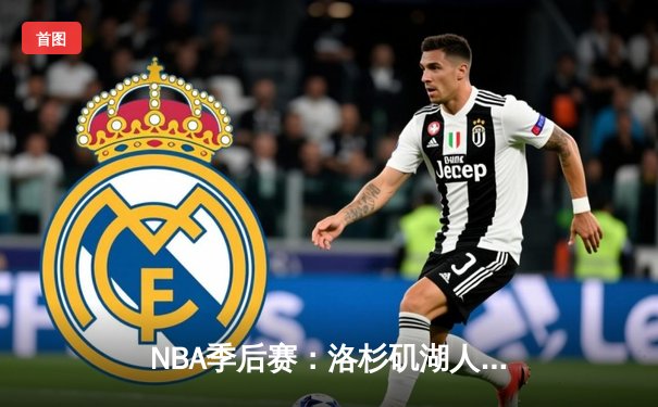 NBA季后赛：洛杉矶湖人惊险逆转丹佛掘金，詹姆斯关键三分定乾坤