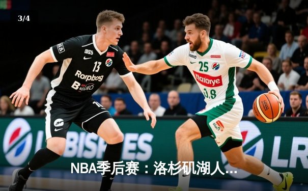 NBA季后赛：洛杉矶湖人惊险逆转丹佛掘金，詹姆斯关键三分定乾坤 - 3