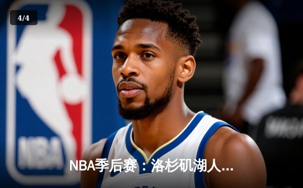 NBA季后赛：洛杉矶湖人惊险逆转丹佛掘金，詹姆斯关键三分定乾坤 - 4