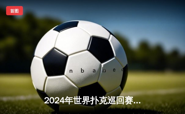 2024年世界扑克巡回赛总决赛落幕，中国选手李浩然摘得桂冠创历史
