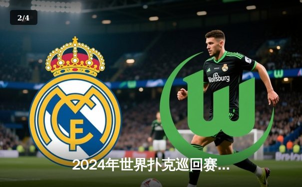 2024年世界扑克巡回赛总决赛落幕，中国选手李浩然摘得桂冠创历史 - 2