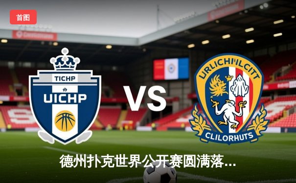 德州扑克世界公开赛圆满落幕，李明逆袭夺冠创记录