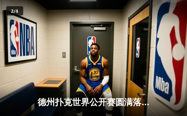 德州扑克世界公开赛圆满落幕，李明逆袭夺冠创记录 - 2