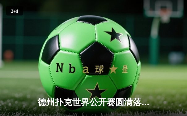 德州扑克世界公开赛圆满落幕，李明逆袭夺冠创记录 - 3