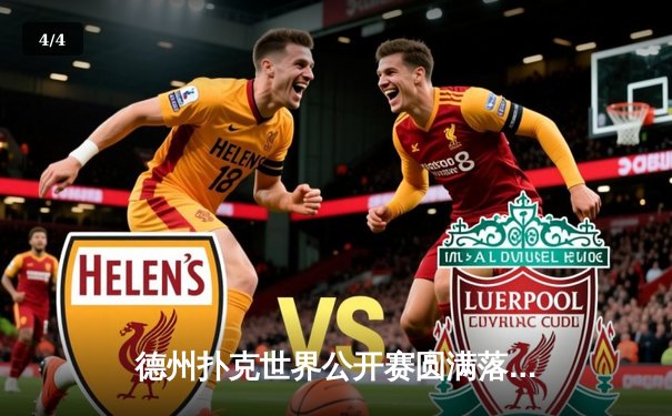 德州扑克世界公开赛圆满落幕，李明逆袭夺冠创记录 - 4