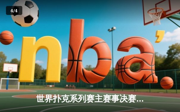 世界扑克系列赛主赛事决赛桌激战，中国选手李明斩获亚军创历史 - 4