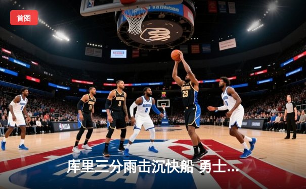 库里三分雨击沉快船 勇士末节逆转豪取六连胜