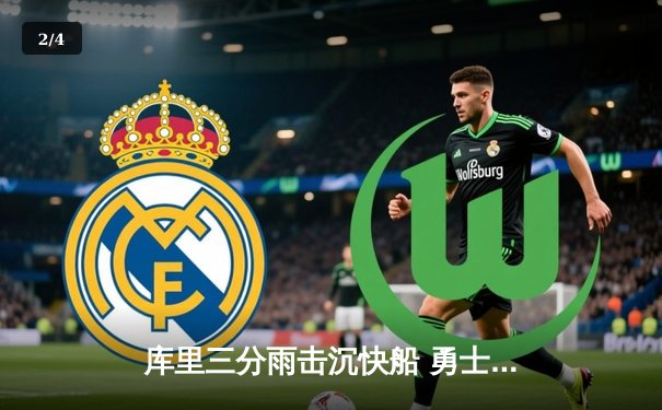 库里三分雨击沉快船 勇士末节逆转豪取六连胜 - 2