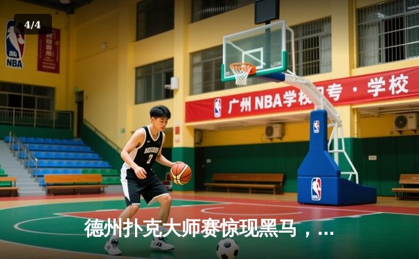 德州扑克大师赛惊现黑马，中国选手张浩文逆袭夺冠 - 4