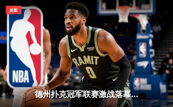 德州扑克冠军联赛激战落幕，新锐黑马克里斯汀加冕年度总冠军