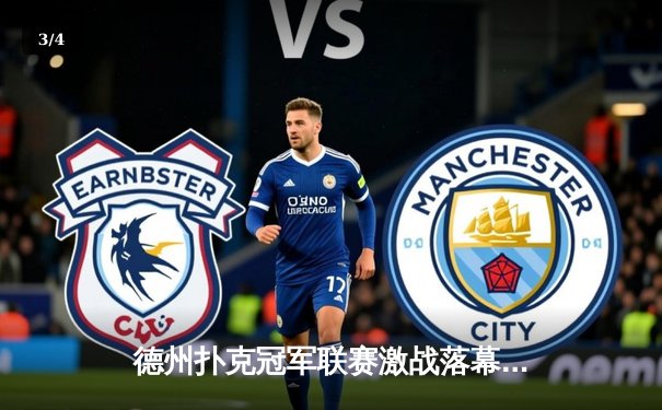 德州扑克冠军联赛激战落幕，新锐黑马克里斯汀加冕年度总冠军 - 3