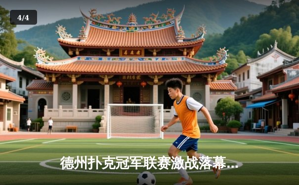 德州扑克冠军联赛激战落幕，新锐黑马克里斯汀加冕年度总冠军 - 4