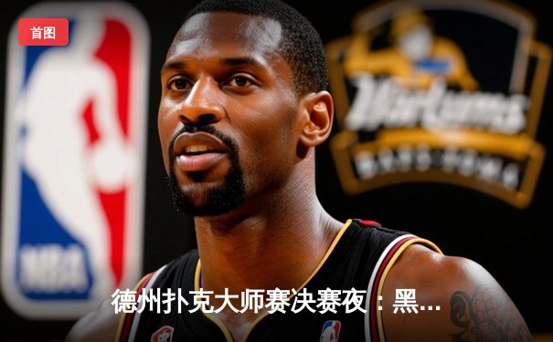 德州扑克大师赛决赛夜：黑马陈浩然逆袭夺冠，单局百万底池创赛季纪录