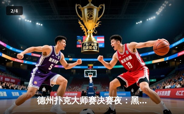 德州扑克大师赛决赛夜：黑马陈浩然逆袭夺冠，单局百万底池创赛季纪录 - 2