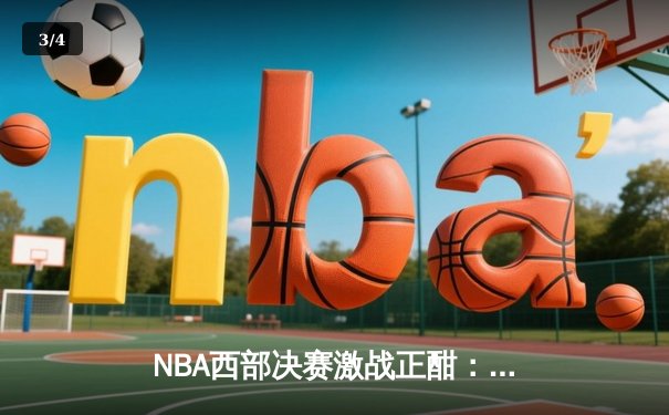 NBA西部决赛激战正酣：勇士队主场逆转独行侠，库里砍下35分率队夺赛点 - 3