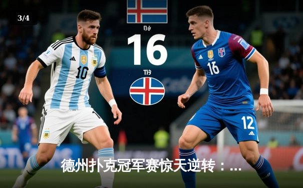 德州扑克冠军赛惊天逆转：黑马王峰逆袭夺冠，独揽500万奖金 - 3