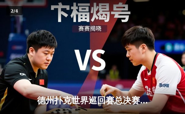 德州扑克世界巡回赛总决赛落幕，中国选手李伟力克群雄夺冠 - 2