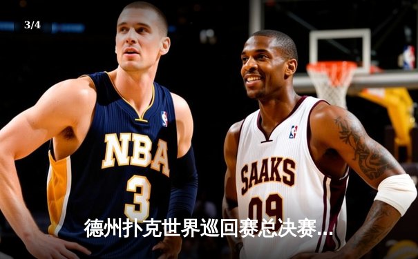 德州扑克世界巡回赛总决赛落幕，中国选手李伟力克群雄夺冠 - 3