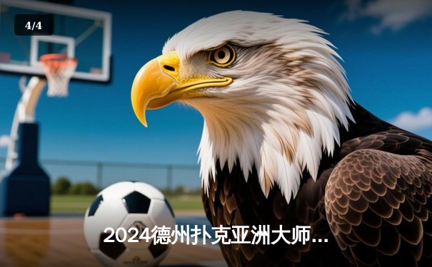 2024德州扑克亚洲大师赛落幕，中国选手李昊然摘得桂冠 - 4