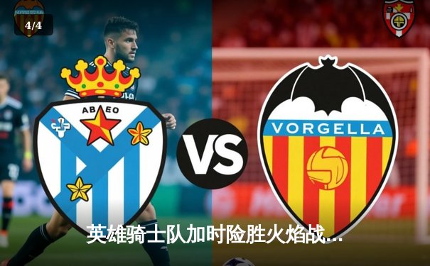 英雄骑士队加时险胜火焰战士，杰森·米勒独砍45分创生涯新高 - 4