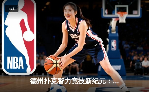 德州扑克智力竞技新纪元：中国选手张伟斩获WSOP金手链，创亚洲历史最佳战绩 - 4