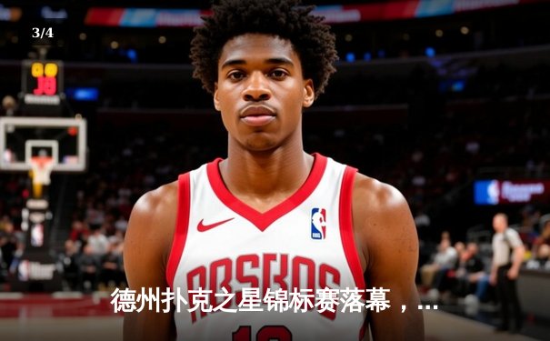 德州扑克之星锦标赛落幕，中国选手李昊然斩获主赛冠军创历史 - 3