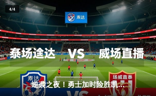 逆袭之夜！勇士加时险胜凯尔特人，库里狂砍43分创赛季新高 - 4