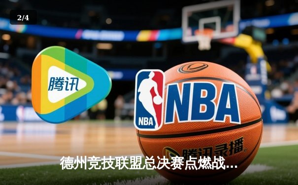 德州竞技联盟总决赛点燃战火 新星崛起再创辉煌 - 2