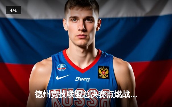 德州竞技联盟总决赛点燃战火 新星崛起再创辉煌 - 4