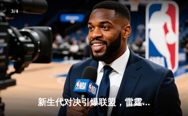 新生代对决引爆联盟，雷霆新星亚历山大40分加时逆转卫冕冠军 - 3