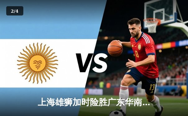 上海雄狮加时险胜广东华南虎 CBA半决赛上演惊天逆转 - 2