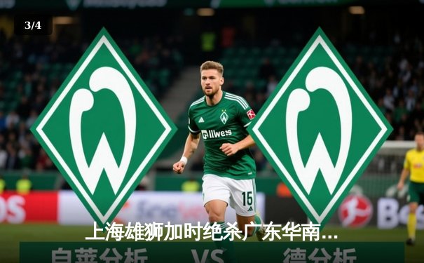 上海雄狮加时绝杀广东华南虎 CBA半决赛上演史诗级对决 - 3