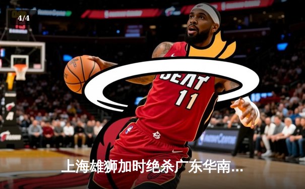 上海雄狮加时绝杀广东华南虎 CBA半决赛上演史诗级对决 - 4