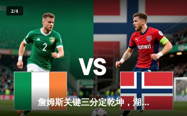 詹姆斯关键三分定乾坤，湖人加时险胜勇士迎三连胜 - 2