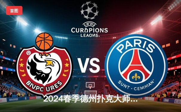 2024春季德州扑克大师赛圆满落幕，新生代选手李明豪斩获冠军