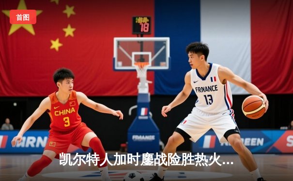 凯尔特人加时鏖战险胜热火 塔图姆36分献关键三分定乾坤