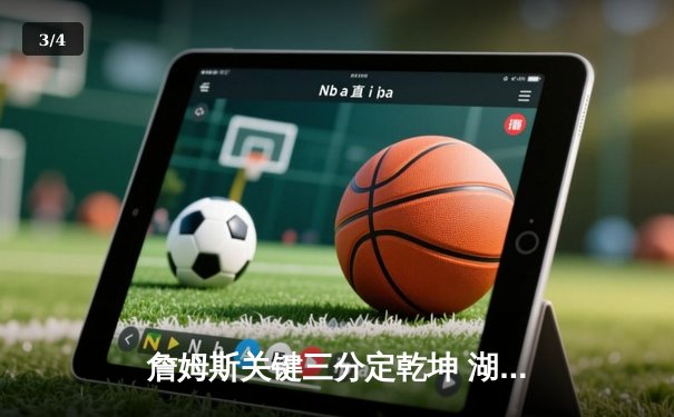 詹姆斯关键三分定乾坤 湖人加时险胜勇士锁定季后赛席位 - 3