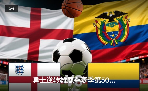 勇士逆转雄鹿夺赛季第50胜，库里末节爆发轰42分创纪录 - 2