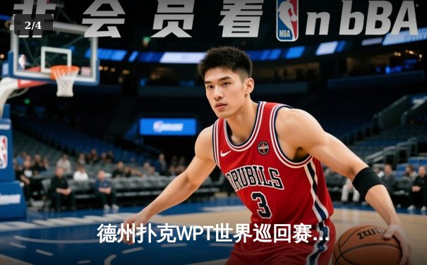 德州扑克WPT世界巡回赛落幕，中国选手李昊创历史首夺冠军 - 2