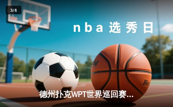 德州扑克WPT世界巡回赛落幕，中国选手李昊创历史首夺冠军 - 3